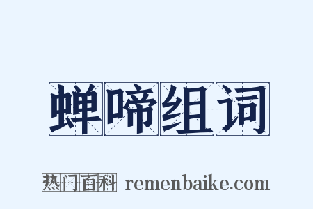 蝉啼组词是什么意思的图片